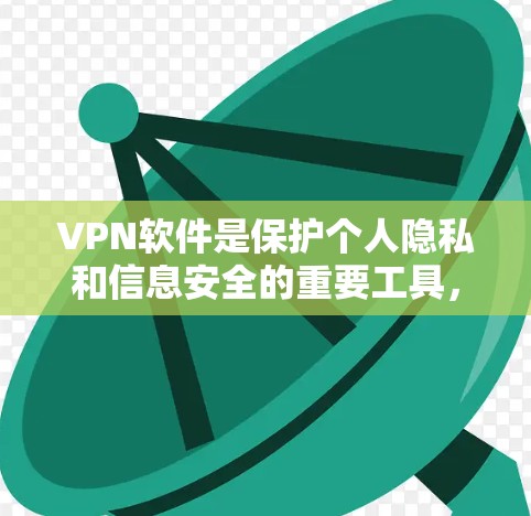 VPN软件是保护个人隐私和信息安全的重要工具，尤其是对于需要长期连接VPN的用户，推荐选择功能强大且支持高级配置的软件。以下是针对Mac的VPN软件推荐