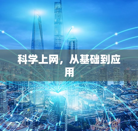 科学上网，从基础到应用
