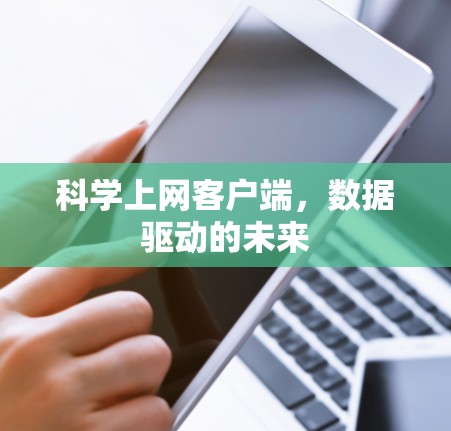 科学上网客户端，数据驱动的未来
