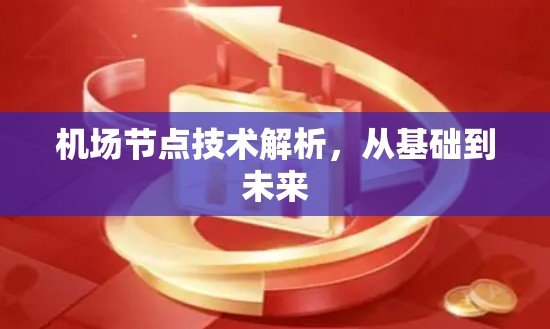 <strong>机场节点</strong>技术解析，从基础到未来