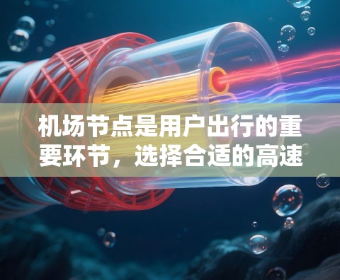 <strong>机场节点</strong>是用户出行的重要环节，选择合适的高速线路可以节省时间，降低出行成本。以下是对主要<strong>机场节点</strong>和周边区域的高速线路推荐，涵盖多个主要机场和周边区域，供您参考