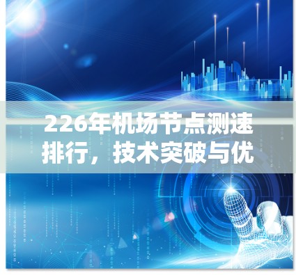 226年<strong>机场节点</strong>测速排行，技术突破与优化策略
