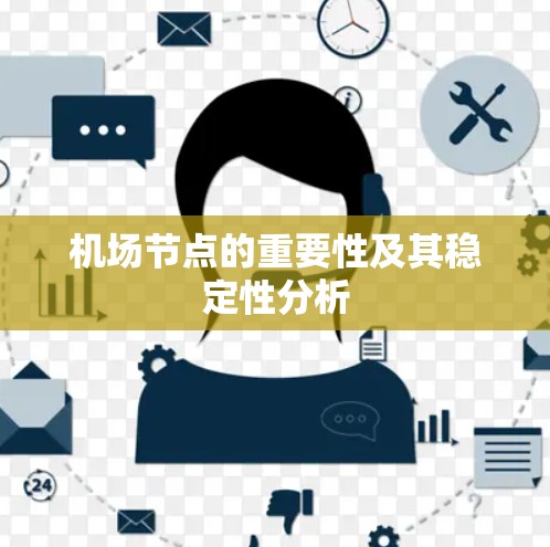 <strong>机场节点</strong>的重要性及其稳定性分析