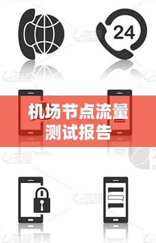 <strong>机场节点</strong>流量测试报告