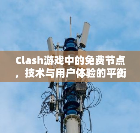 Clash游戏中的免费节点，技术与用户体验的平衡