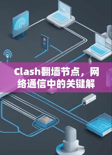 Clash翻墙节点，网络通信中的关键解决方案