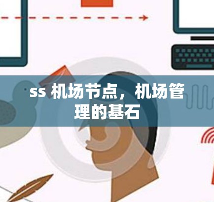 ss <strong>机场节点</strong>，机场管理的基石