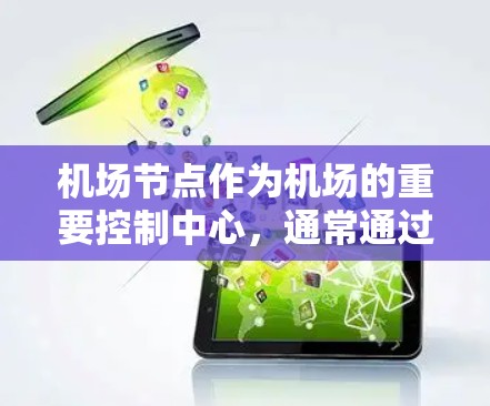 <strong>机场节点</strong>作为机场的重要控制中心，通常通过手机端应用提供多种服务，帮助用户管理信息、支付费用、联系机场等。以下是常见的<strong>机场节点</strong>手机端服务及其特点
