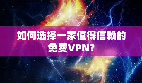 如何选择一家值得信赖的免费VPN？