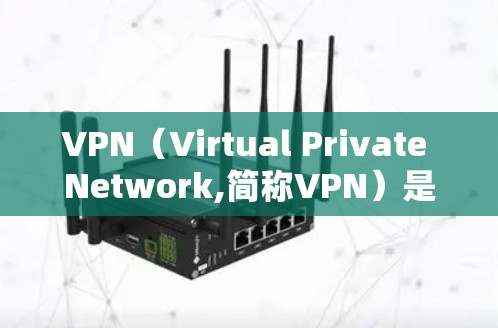 VPN（Virtual Private Network,简称VPN）是一种通过网络加密技术将用户连接到外部网络，以实现安全、可靠和私密的网络通信。以下是关于VPN的详细信息