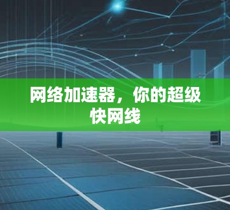 网络加速器，你的超级快网线