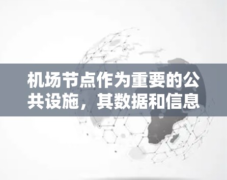 <strong>机场节点</strong>作为重要的公共设施，其数据和信息的管理需要符合相关法律法规和隐私保护标准。以下是<strong>机场节点</strong>在设置隐私时需要考虑的一些措施和步骤