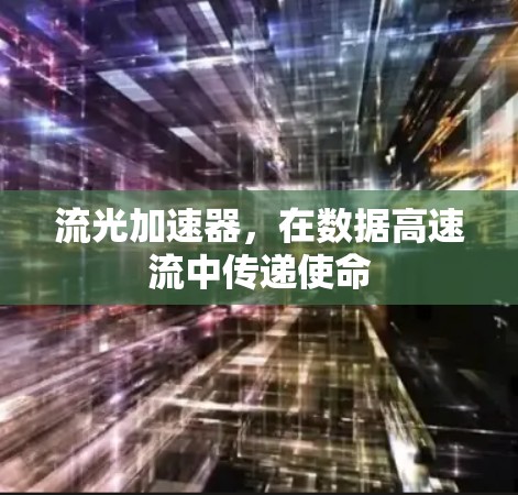 流光加速器，在数据高速流中传递使命