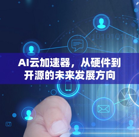AI云加速器，从硬件到开源的未来发展方向