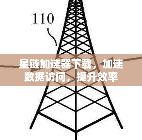 星链加速器下载，加速数据访问，提升效率