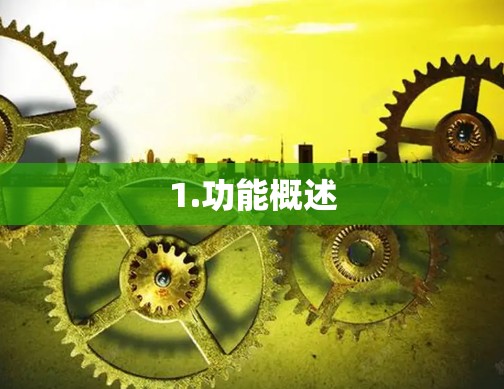 1.功能概述