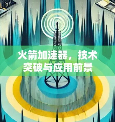 火箭加速器，技术突破与应用前景