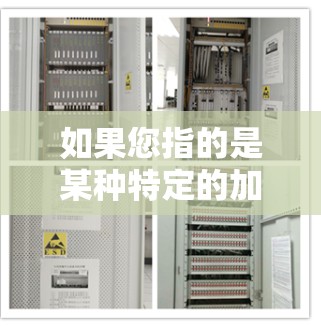 如果您指的是某种特定的加速装置，例如机械加速器、电子加速器或太空加速器，那么我也可以提供相关的详细信息。如果您有更具体的背景信息或问题，请进一步说明，我会尽力帮助您解答