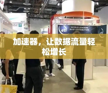 加速器，让数据流量轻松增长