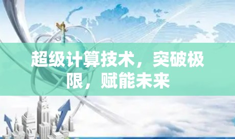 超级计算技术，突破极限，赋能未来