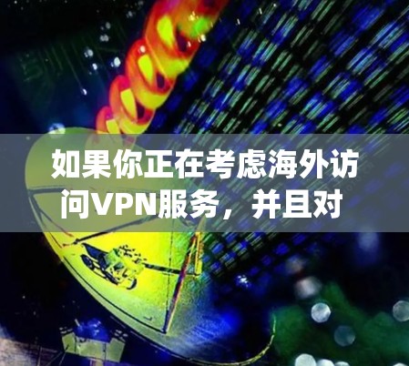 如果你正在考虑海外访问VPN服务，并且对 CyberGhost 这个服务器进行了评测，那么以下是一个详细的推荐和评测，帮助你更好地了解它