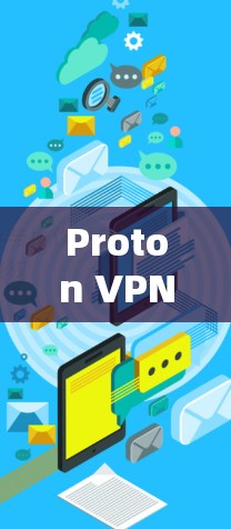 Proton VPN 是一款简单易用的VPN服务—账号注册与使用教程