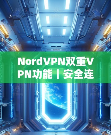 NordVPN双重VPN功能｜安全连接设置教程