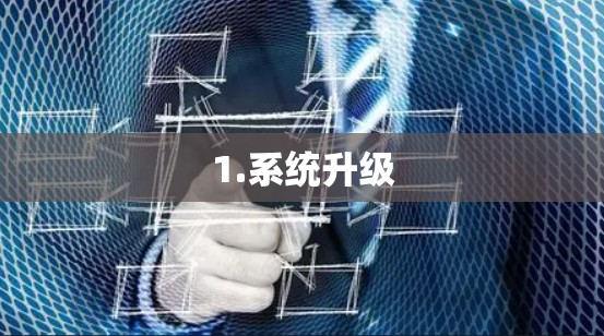 1.系统升级