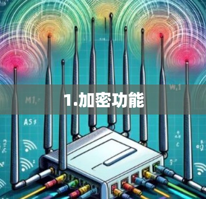1.加密功能