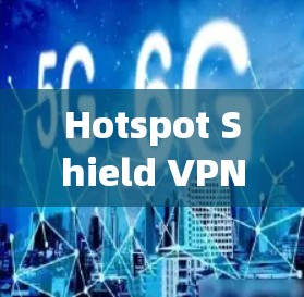 Hotspot Shield VPN 是一款专为保护网络隐私和安全设计的软件，但它可能无法替代其他更全面和专业的VPN解决方案。以下是几个替代软件的推荐，每个软件都有其独特的特点