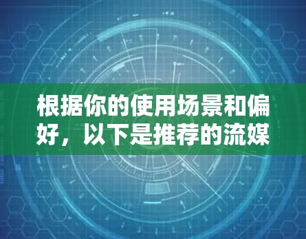 根据你的使用场景和偏好，以下是推荐的流媒体VPN平台
