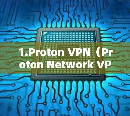 1.Proton VPN（Proton Network VPN）