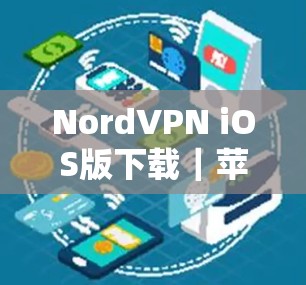 NordVPN iOS版下载｜苹果手机配置方法