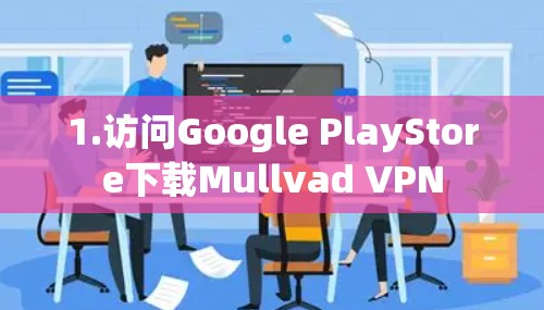 1.访问Google PlayStore下载Mullvad VPN
