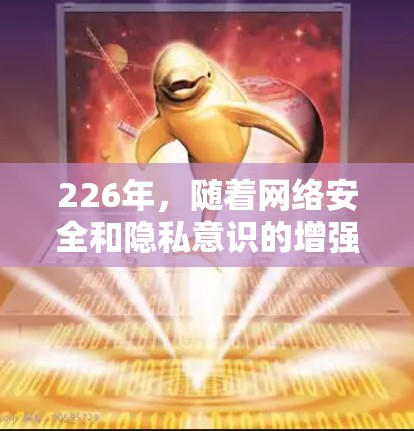 226年，随着网络安全和隐私意识的增强，越来越多的用户开始寻找更具功能性和用户体验的VPN替代工具。以下是一些226年热门VPN推荐，这些软件或工具在技术和功能上都表现突出，适合不同需求的用户