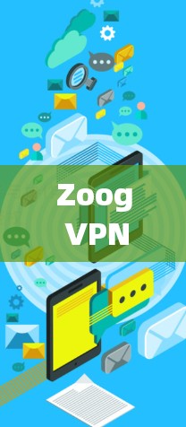 Zoog VPN 服务器节点速度测试报告