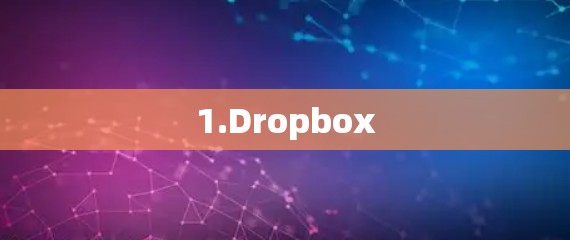 1.Dropbox