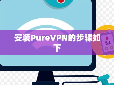 安装PureVPN的步骤如下