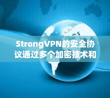StrongVPN的安全协议通过多个加密技术和多级加密来增强数据的安全性，具体包括