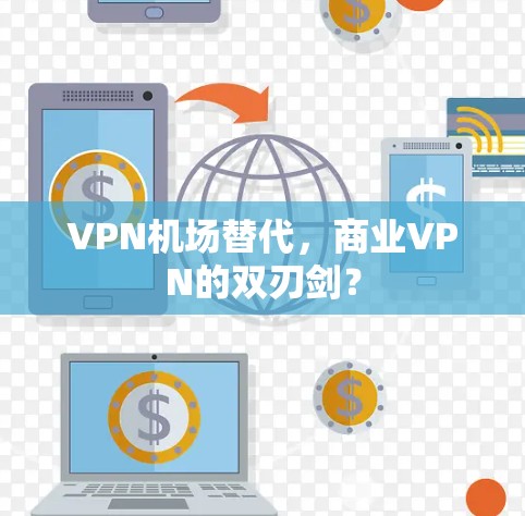 VPN机场替代，商业VPN的双刃剑？