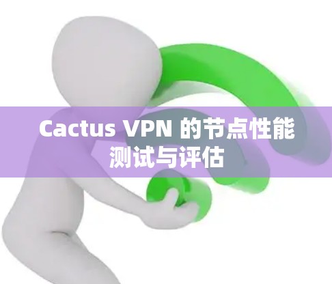 Cactus VPN 的节点性能测试与评估
