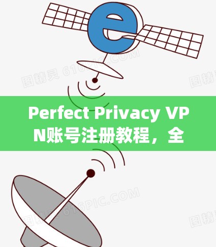 Perfect Privacy VPN账号注册教程，全面指南
