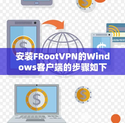 安装FRootVPN的Windows客户端的步骤如下