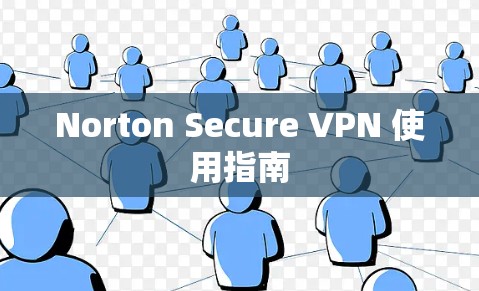 Norton Secure VPN 使用指南
