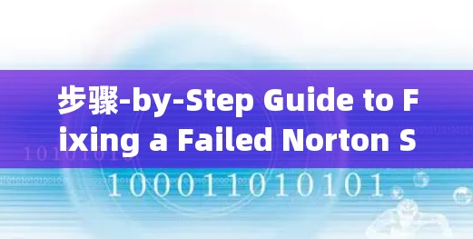步骤-by-Step Guide to Fixing a Failed Norton Secure VPN Connection