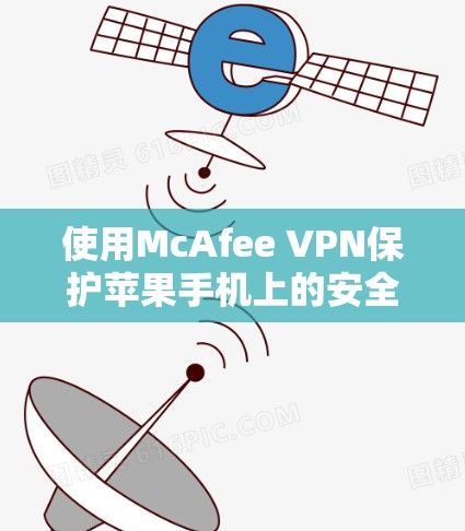 使用McAfee VPN保护苹果手机上的安全，您可以按照以下步骤实施