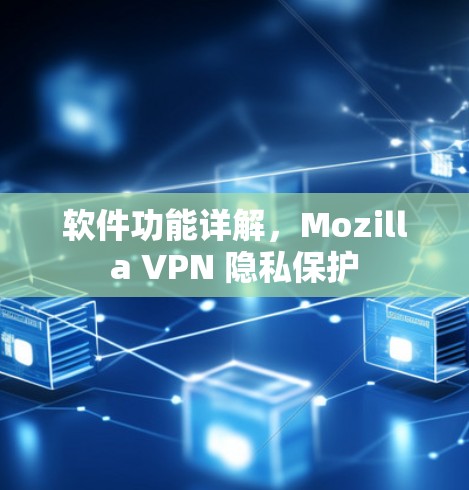 软件功能详解，Mozilla VPN 隐私保护