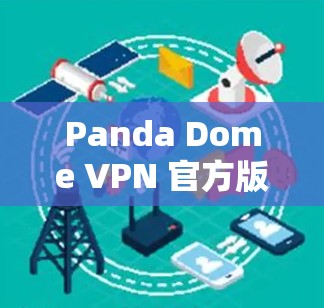 Panda Dome VPN 官方版客户端下载指南