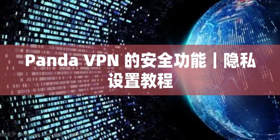 Panda VPN 的安全功能｜隐私设置教程