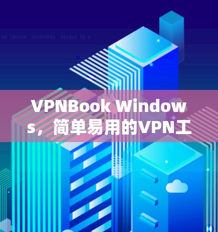 VPNBook Windows，简单易用的VPN工具指南
